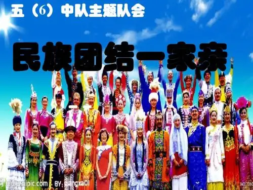 中队会--民族团结一家亲