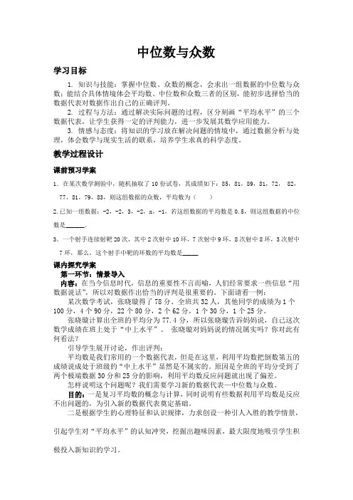 八年级数学上册第八章中位数与众数教学设计北师大版
