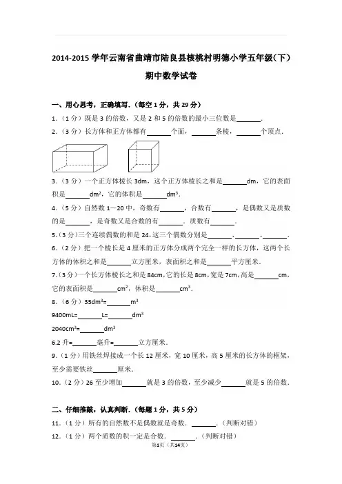 2014-2015学年云南省曲靖市陆良县核桃村明德小学五年级(下)期中数学试卷与解析