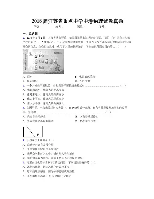 2018届江苏省重点中学中考物理试卷真题