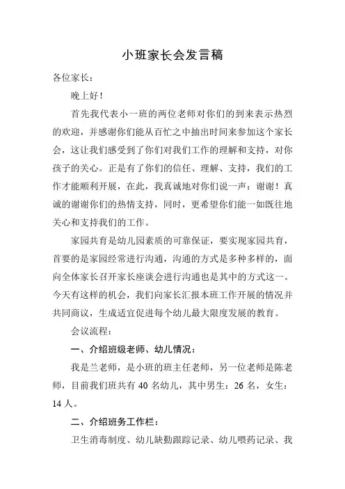小班家长会发言稿