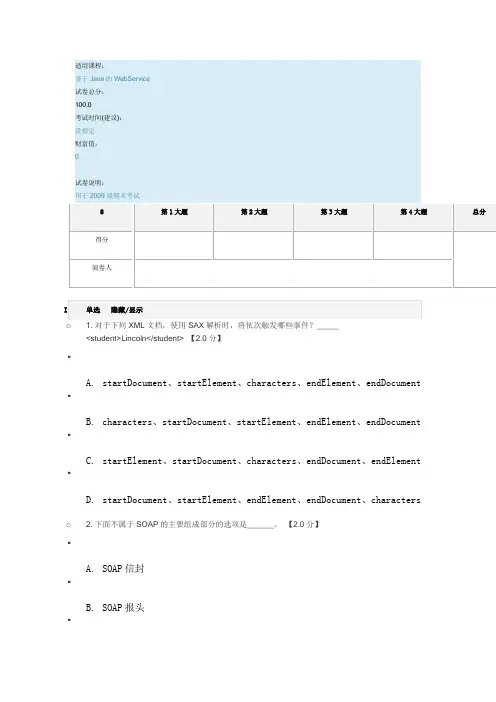 3《基于JAVA的WEBSERVICE基础教程》2009级期末考试试卷A
