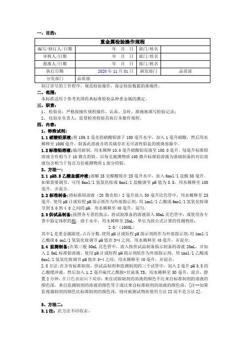 2020版《中国药典》重金属检验操作规程(USP)