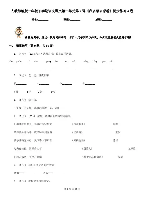 人教部编版一年级下学期语文课文第一单元第2课《我多想去看看》同步练习A卷