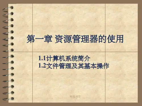 《资源管理器的使用》