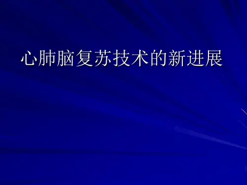 心肺脑复苏技术的新进展