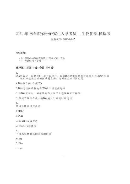 2021年-医学院硕士研究生入学考试试卷-模拟考_生物化学16kjp49