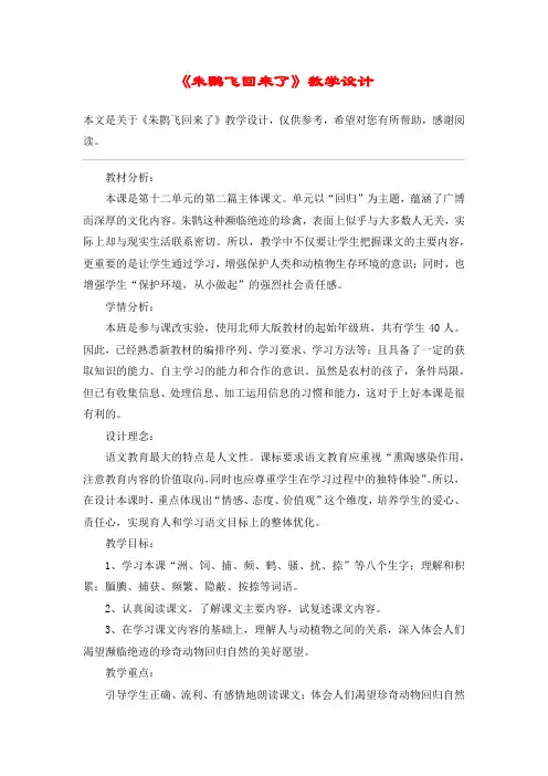 《朱鹮飞回来了》教学设计_教案教学设计