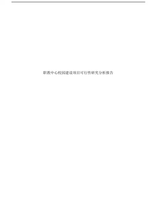 职教中心校园建设项目可行性研究分析报告.docx