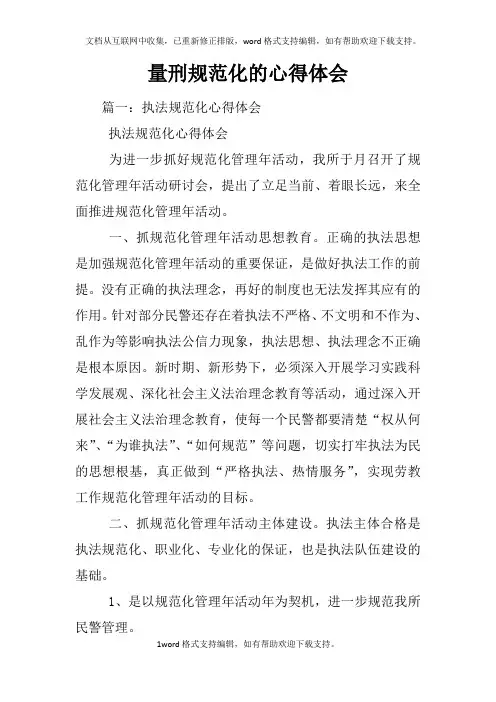 量刑规范化的心得体会