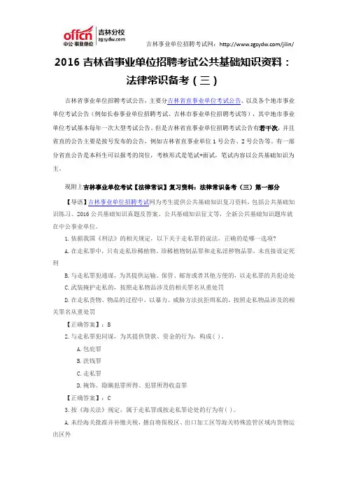 2016吉林省事业单位招聘考试公共基础知识资料：法律常识备考(三)