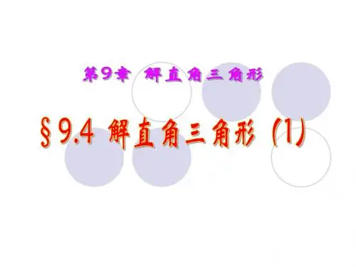 9.4解直角三角形(1)课件