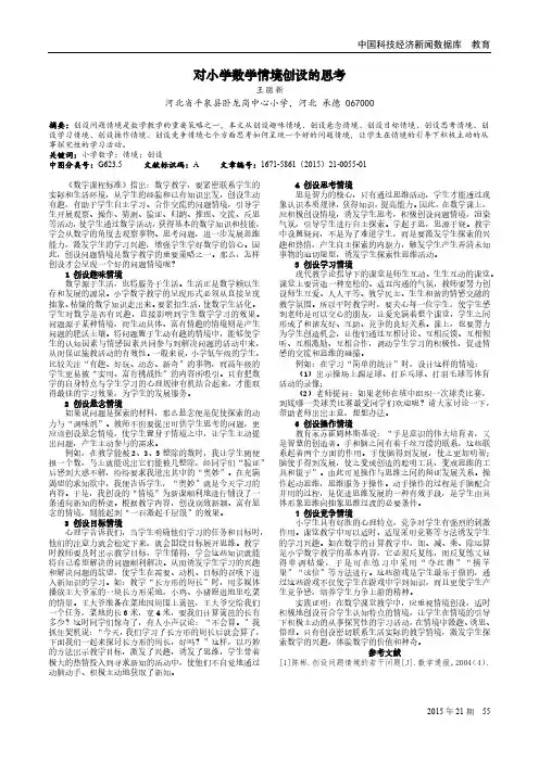 对小学数学情境创设的思考