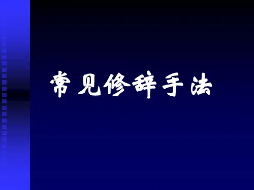 常见修辞手法