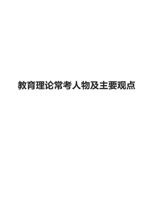 教育理论常考人物及主要观点