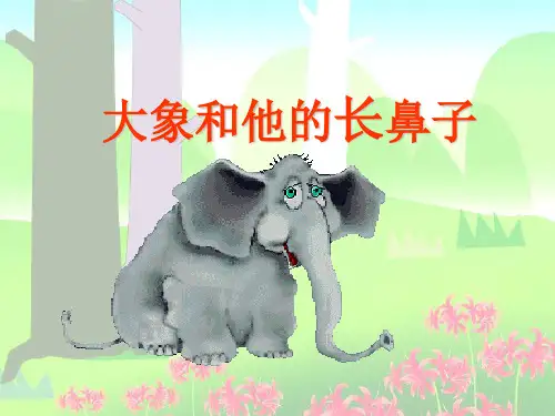大象和它的长鼻子课件