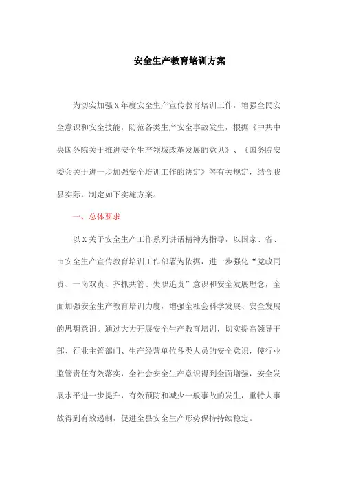 安全生产教育培训方案(最新)
