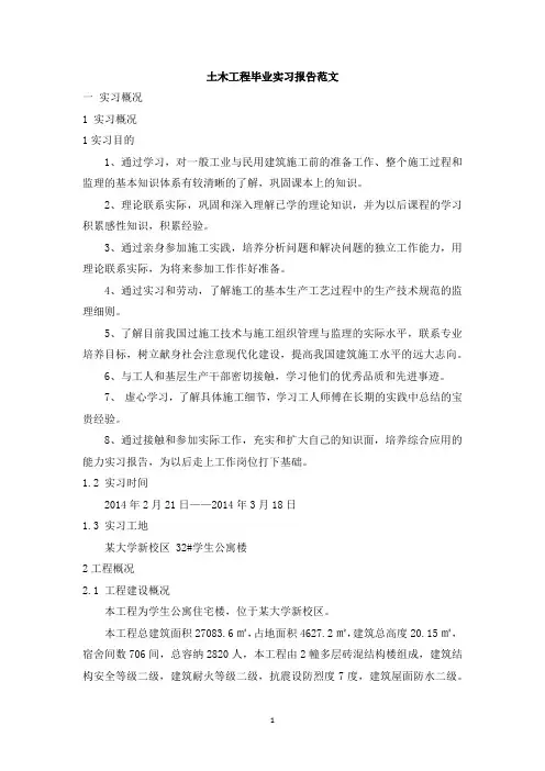 土木工程毕业实习报告范文