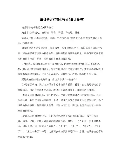 演讲语言有哪些特点[演讲技巧]