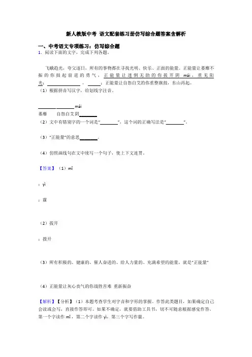 新人教版中考 语文配套练习册仿写综合题答案含解析