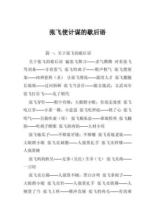 张飞使计谋的歇后语