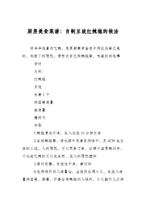 厨房美食菜谱：自制豆豉红辣椒的做法