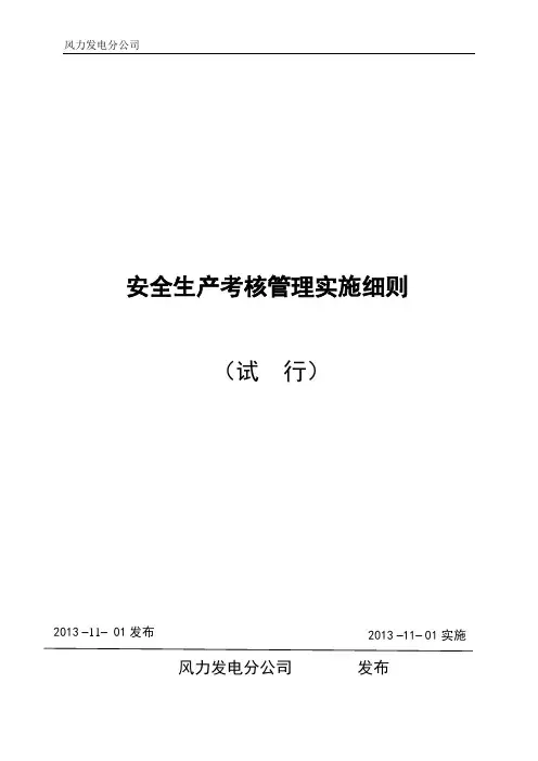 风电企业生产管理考核实施细则