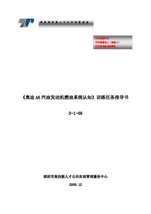 实训手册-奥迪A6汽油发动机燃油系统认知
