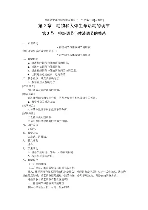 神经调节与体液调节的关系(教案)1