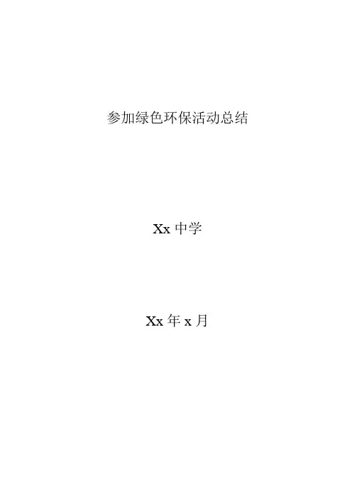 参加绿色环保活动总结
