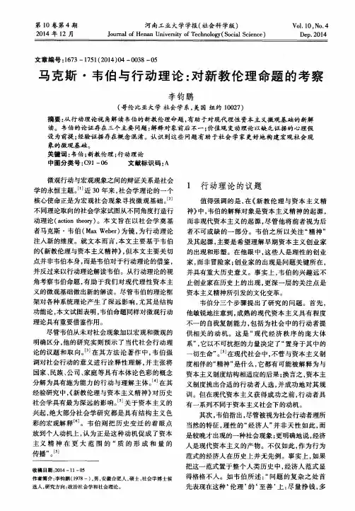 马克斯·韦伯与行动理论：对新教伦理命题的考察