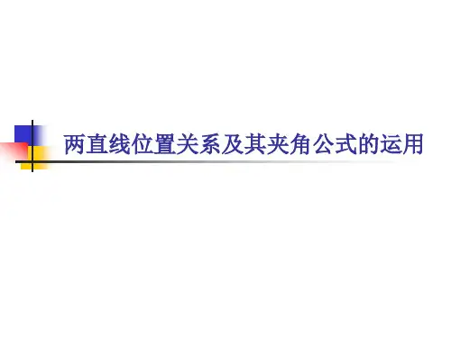 两直线位置关系及其夹角公式的