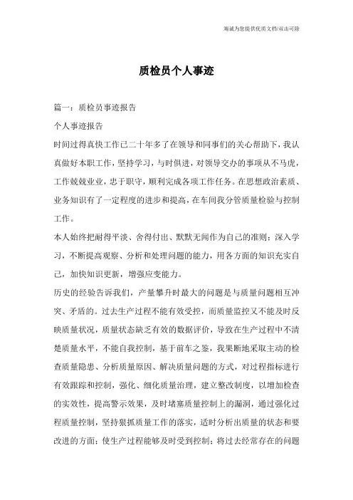 质检员个人事迹