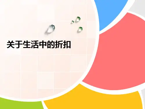 关于生活中的折扣课件