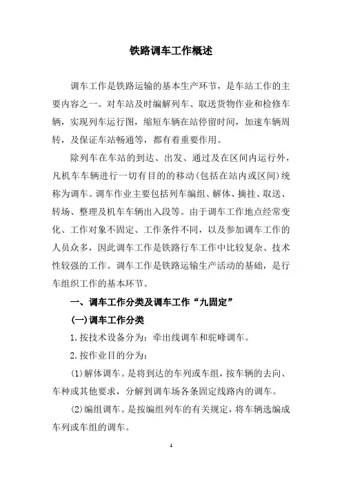 铁路调车工作概述