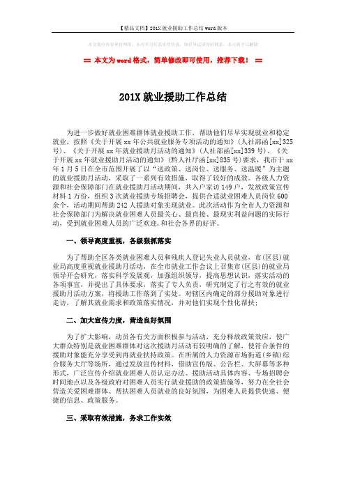 【精品文档】201X就业援助工作总结word版本 (2页)