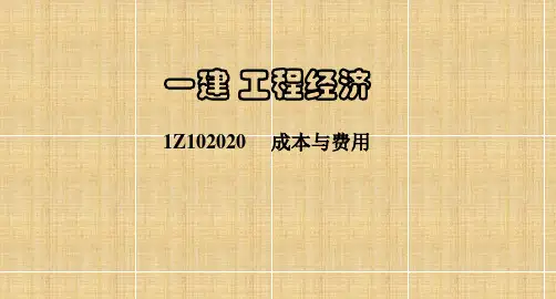 一建工程经济成本与费用资料