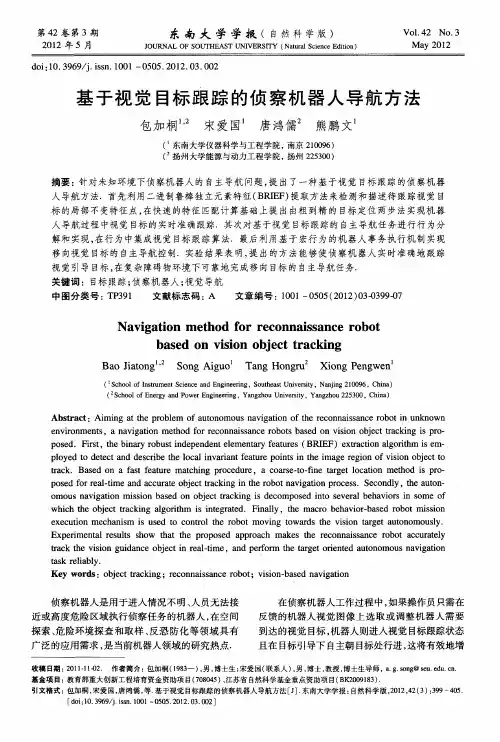 基于视觉目标跟踪的侦察机器人导航方法