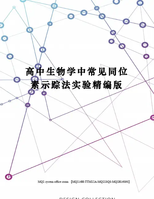 高中生物学中常见同位素示踪法实验精编版