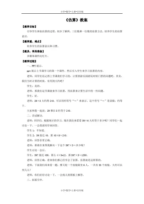 冀教版-数学-三年级上册-【推荐】《估算》同步教案