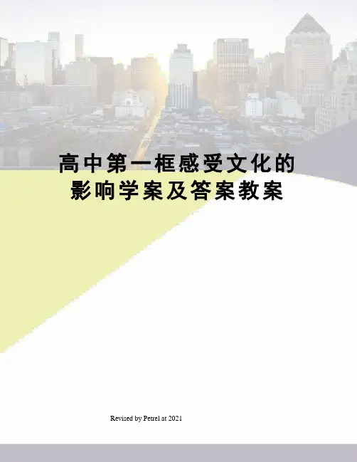 高中第一框感受文化的影响学案及答案教案