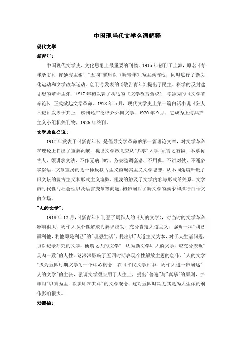 中国现当代文学名词解释全(现当代)