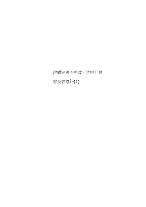 地质灾害治理竣工资料汇总(内容及表格)-(1)