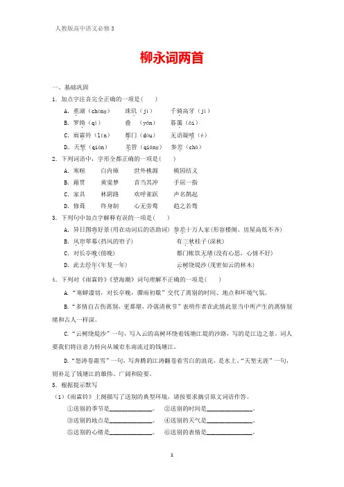 人教版高中语文必修4课时作业10：第4课  柳永词两首