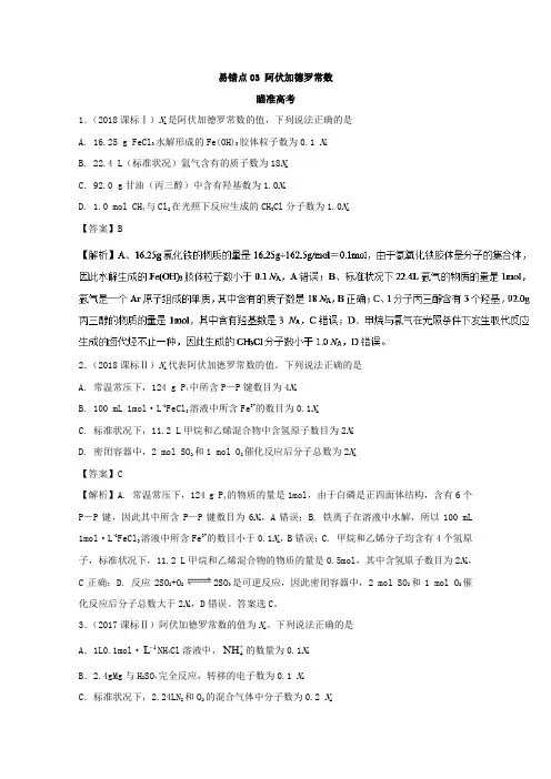 阿伏加德罗常数(知识点讲解)-高考化学易错点练习