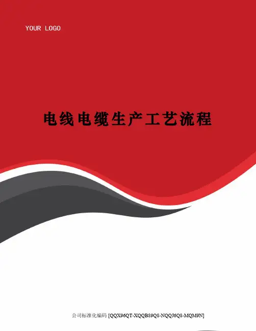 电线电缆生产工艺流程