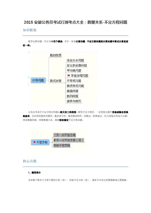 2015安徽公务员考试行测考点大全：数量关系-不定方程问题