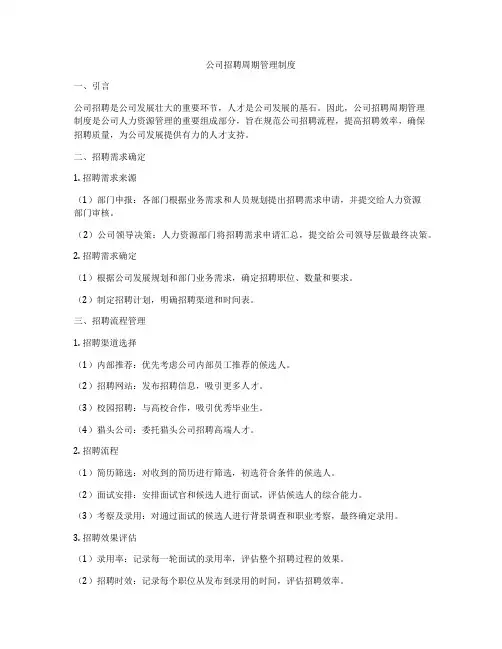 公司招聘周期管理制度