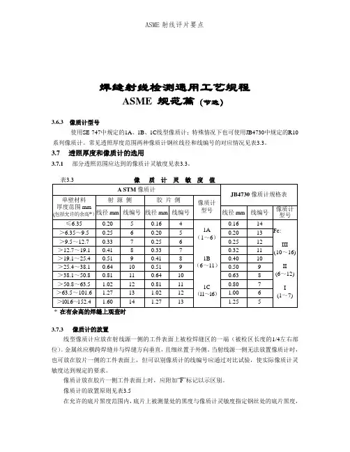 ASME射线评片要点