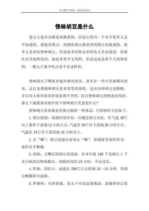 怪味胡豆是什么